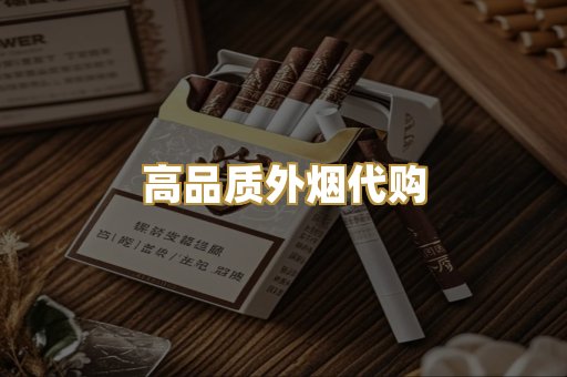 高品质外烟代购